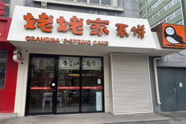 姥姥家春饼店