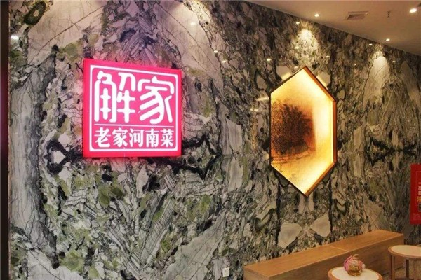 解家河南菜 解家河南菜