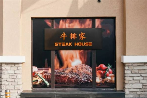 牛排家