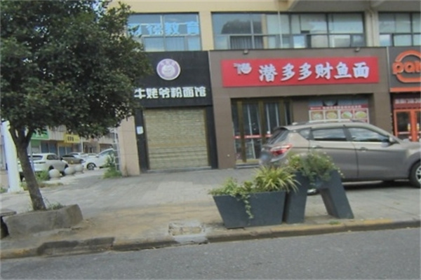 牛姥爷粉面馆