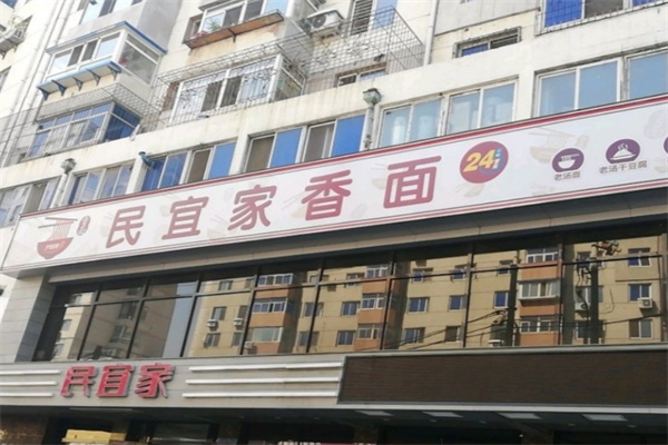民宜家抻面