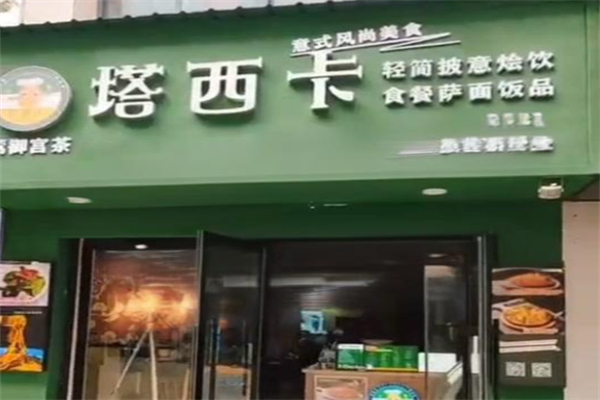塔西卡意式小吃