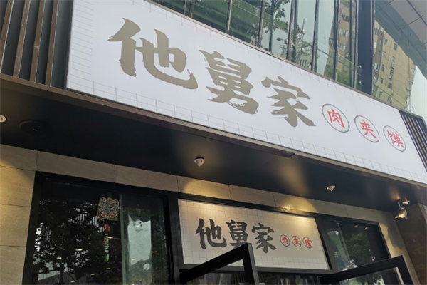 他舅家肉夹馍 他舅家肉夹馍