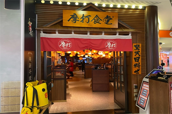 摩打食堂日本料理