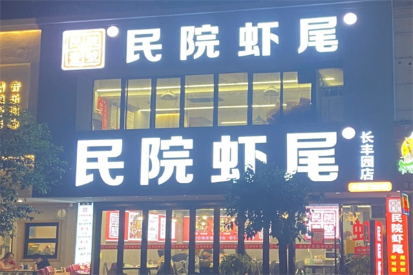 民院虾尾