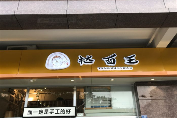 挞面王