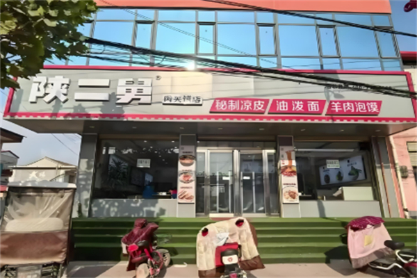 陕他二舅肉夹馍