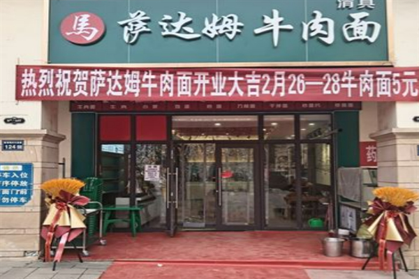 萨达姆牛肉面 萨达姆牛肉面