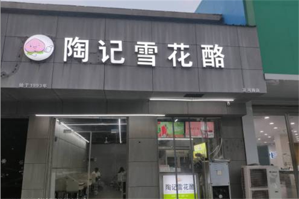 陶记雪花酪