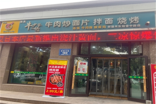 牛少爷炒面片