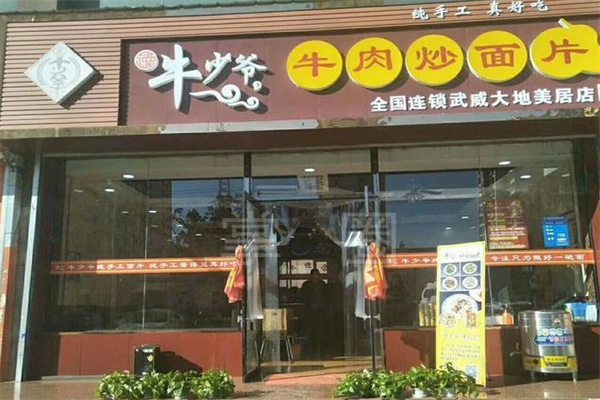 牛少爷炒面片