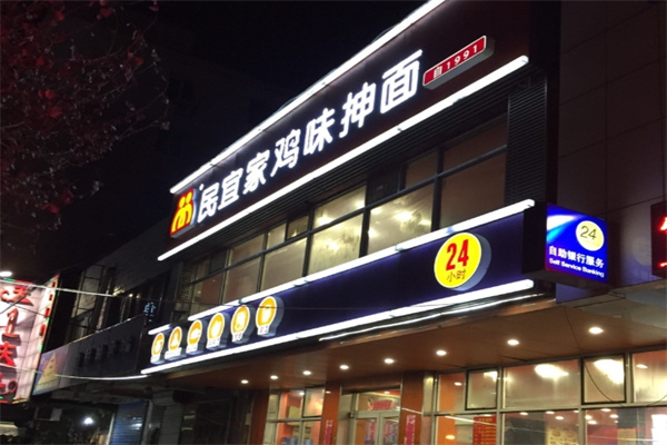民宜家抻面