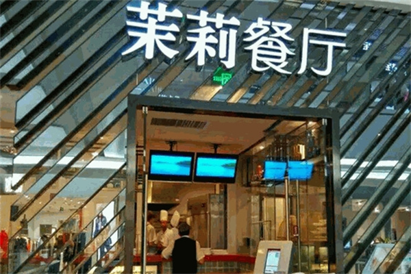 茉莉餐厅