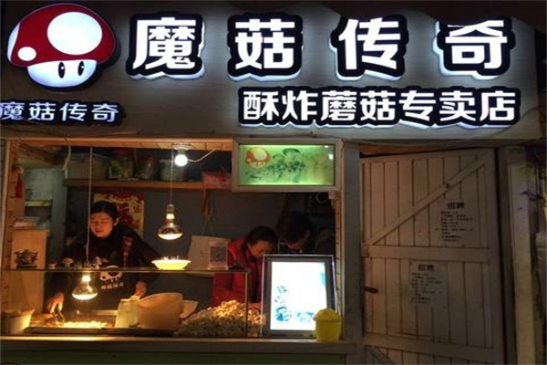 魔菇传奇