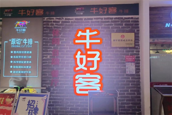 牛好客牛排