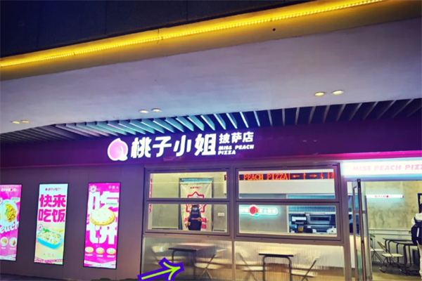 桃子小姐的披萨