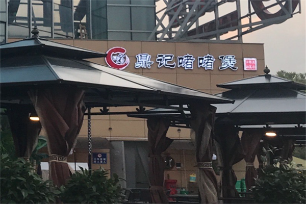 鼎记啫啫煲