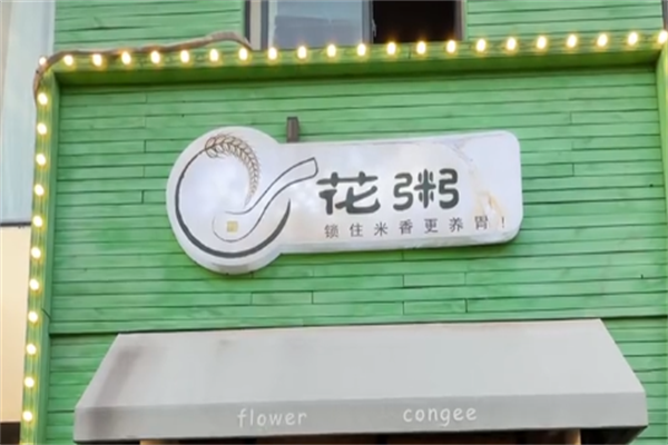 花粥