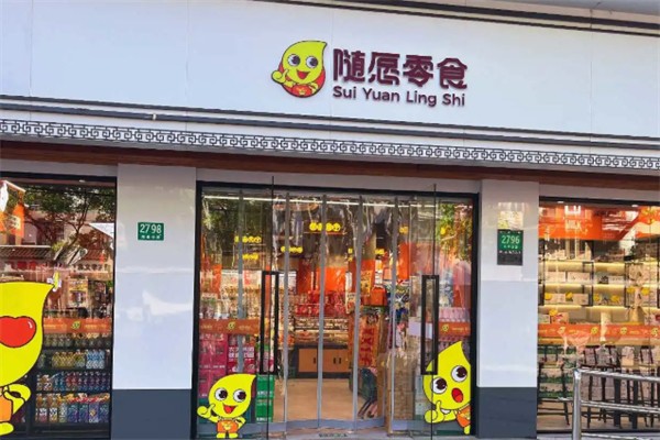 随愿零食