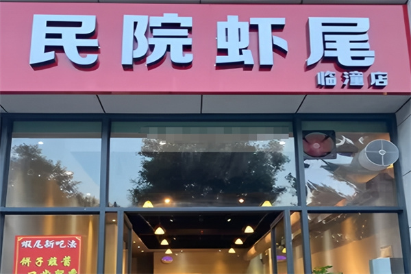 民院虾尾