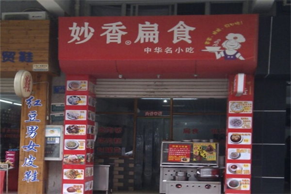 妙香扁食