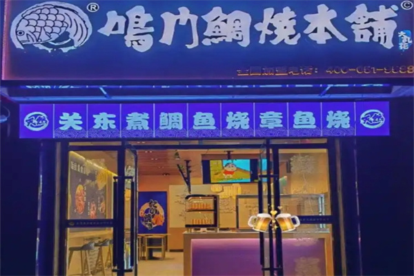 鸣门鲷烧本铺