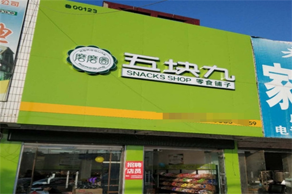 磨磨圈零食五块九