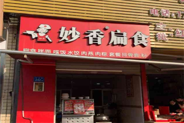 妙香扁食