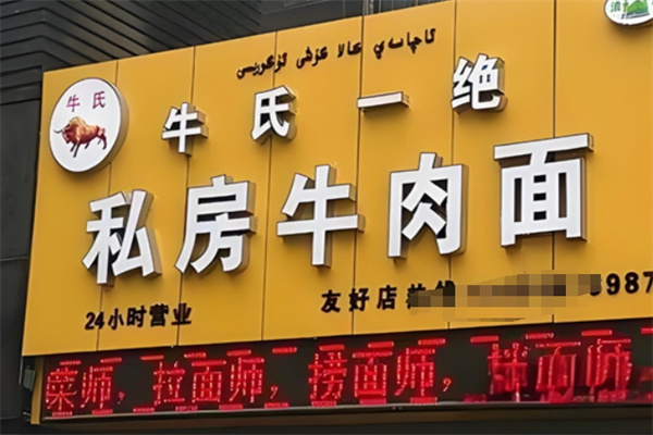 牛氏牛肉面