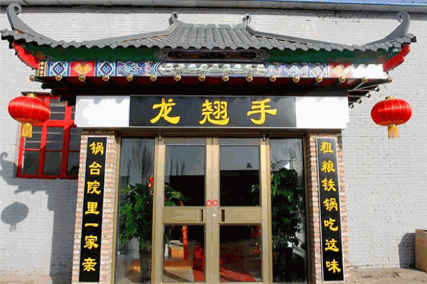 龙翘手锅台院 龙翘手锅台院