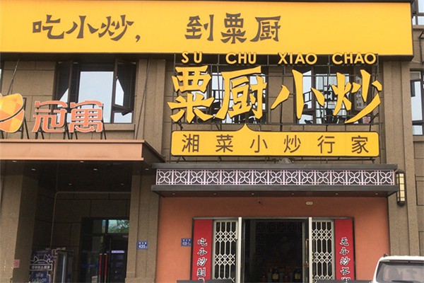 粟厨小炒