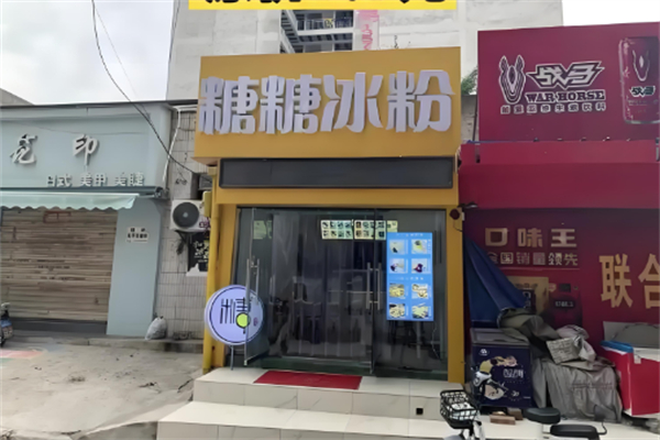 糖糖冰粉