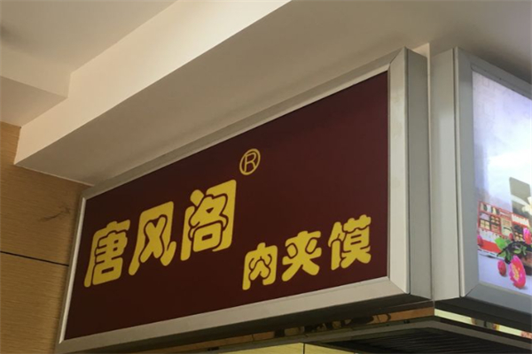 唐风阁肉夹馍