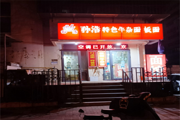 孙浩牛杂面