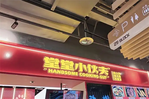 堂堂小伙夫