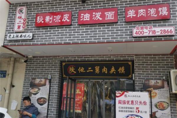 陕他二舅肉夹馍