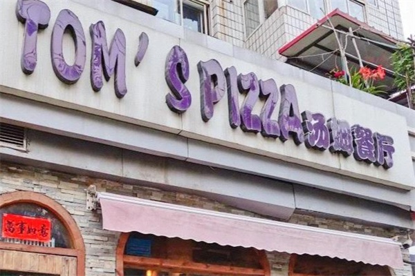 汤姆餐厅 汤姆餐厅