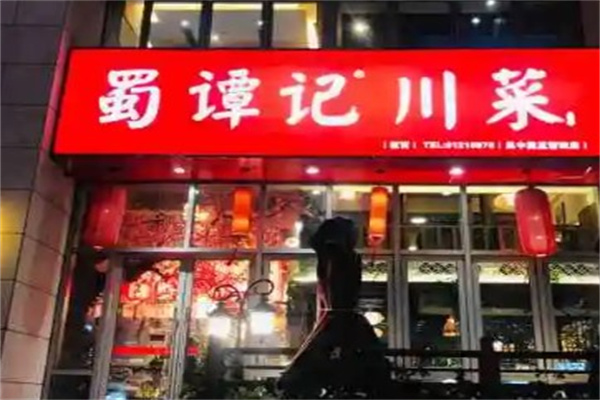 蜀谭记