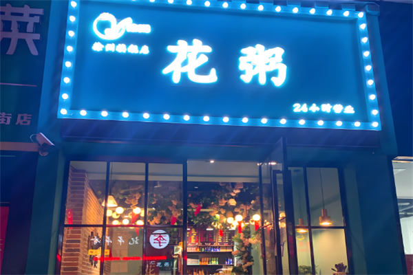 花粥
