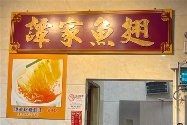 谭家鱼翅