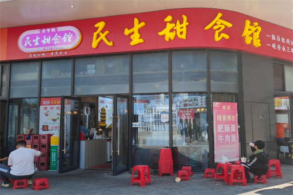 民生甜食馆