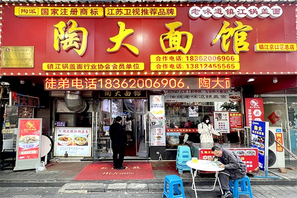 陶大面馆