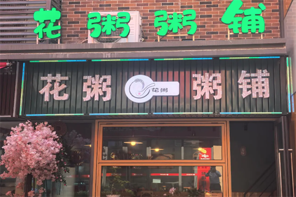 花粥