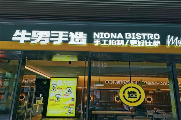 牛男手造披萨