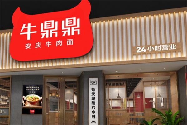 牛鼎鼎牛肉面