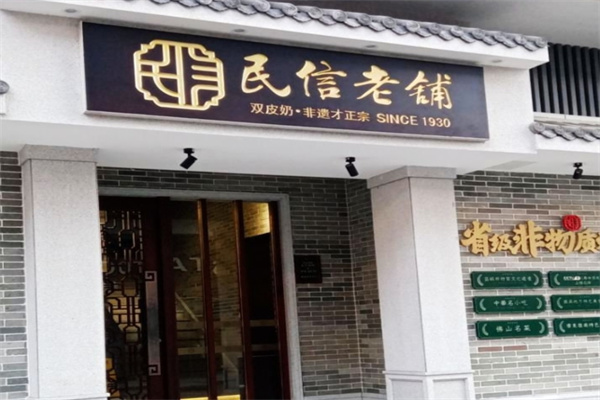民信老铺 民信老铺