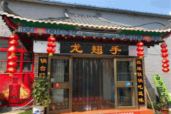龙翘手锅台院 龙翘手锅台院