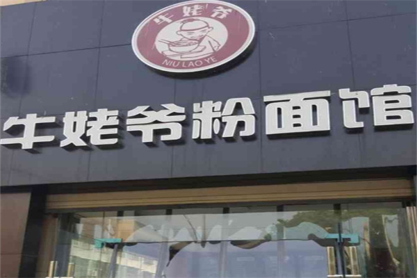 牛姥爷粉面馆