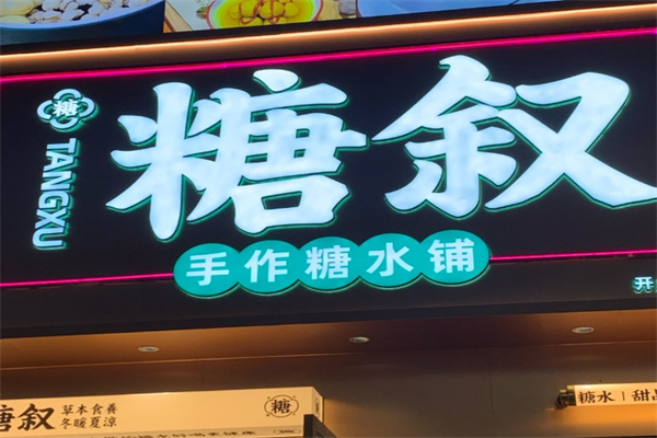 糖叙甜品