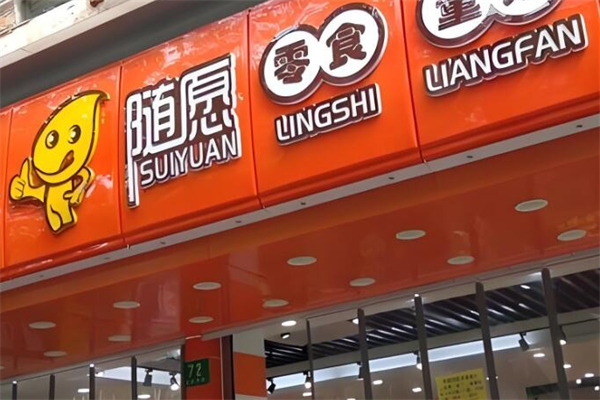 随愿零食
